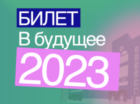В Калининградской области пройдет профориентационный Фестиваль профессий «Билет в будущее».