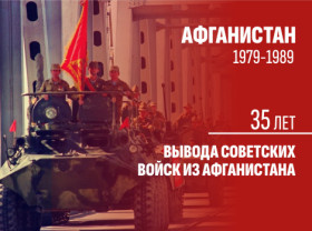 35-я годовщина вывода советских войск из Республики Афганистан.