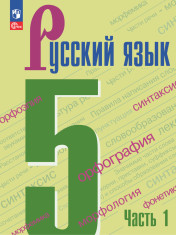 Русский язык. 5 класс. Учебник. В 2 частях..